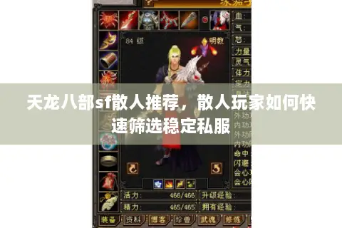 天龙八部sf散人推荐,散人玩家如何快速筛选稳定私服 天龙八部sf散人推荐,散人玩家如何快速筛选稳定私服
