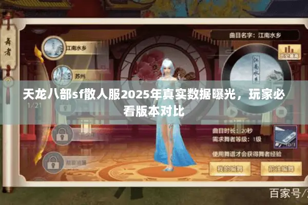 天龙八部sf散人服2025年真实数据曝光,玩家必看版本对比 天龙八部sf散人服2025年真实数据曝光,玩家必看版本对比