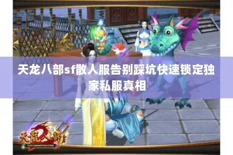 天龙八部sf散人服告别踩坑快速锁定独家私服真相 天龙八部sf散人服告别踩坑快速锁定独家私服真相
