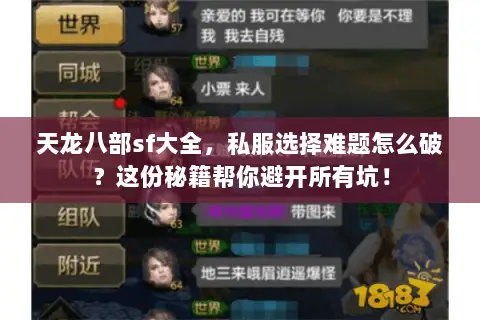 天龙八部sf大全,私服选择难题怎么破?这份秘籍帮你避开所有坑! 天龙八部sf大全,私服选择难题怎么破?这份秘籍帮你避开所有坑!