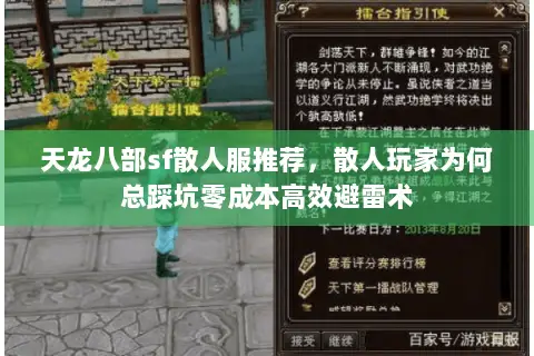 天龙八部sf散人服推荐,散人玩家为何总踩坑零成本高效避雷术 天龙八部sf散人服推荐,散人玩家为何总踩坑零成本高效避雷术