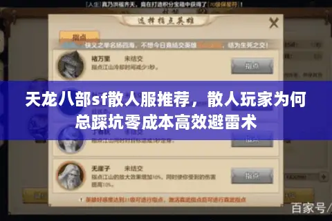 天龙八部sf散人服推荐,散人玩家为何总踩坑零成本高效避雷术 天龙八部sf散人服推荐,散人玩家为何总踩坑零成本高效避雷术