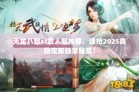 天龙八部sf散人服推荐,速抢2025真稳定服独家秘笈! 天龙八部sf散人服推荐,速抢2025真稳定服独家秘笈!