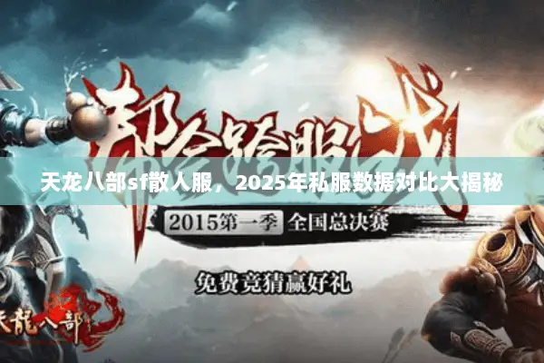 天龙八部sf散人服,2025年私服数据对比大揭秘 天龙八部sf散人服,2025年私服数据对比大揭秘