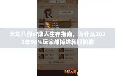 天龙八部sf散人生存指南，为什么2025年90%玩家都掉进私服陷阱