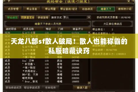 天龙八部sf散人破局!散人也能称霸的私服暗藏诀窍 天龙八部sf散人破局!散人也能称霸的私服暗藏诀窍