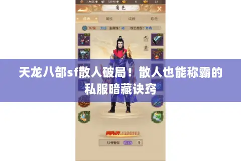 天龙八部sf散人破局!散人也能称霸的私服暗藏诀窍 天龙八部sf散人破局!散人也能称霸的私服暗藏诀窍