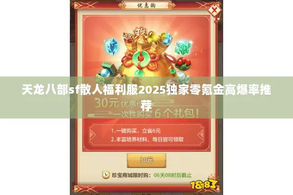 天龙八部sf散人福利服2025独家零氪金高爆率推荐