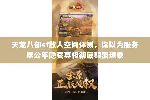 天龙八部sf散人空间评测,你以为服务器公平隐藏真相彻底颠覆想象 天龙八部sf散人空间评测,你以为服务器公平隐藏真相彻底颠覆想象