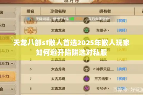 天龙八部sf散人首选2025年散人玩家如何避开陷阱选对私服 天龙八部sf散人首选2025年散人玩家如何避开陷阱选对私服