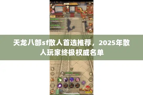 天龙八部sf散人首选推荐,2025年散人玩家终极权威名单 天龙八部sf散人首选推荐,2025年散人玩家终极权威名单
