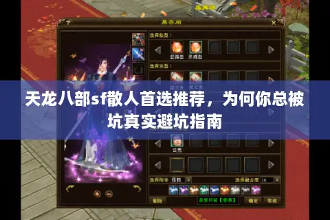 天龙八部sf散人首选推荐,为何你总被坑真实避坑指南 天龙八部sf散人首选推荐,为何你总被坑真实避坑指南