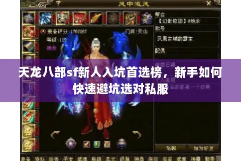 天龙八部sf新人入坑首选榜，新手如何快速避坑选对私服