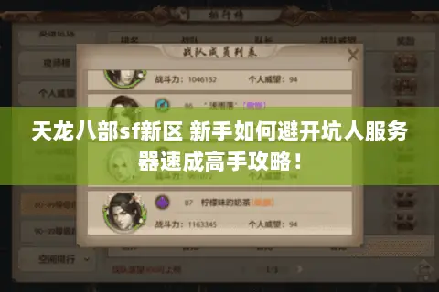 天龙八部sf新区 新手如何避开坑人服务器速成高手攻略！