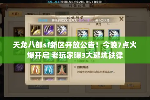 天龙八部sf新区开放公告！今晚7点火爆开启 老玩家曝3大避坑铁律