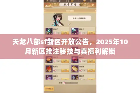 天龙八部sf新区开放公告,2025年10月新区抢注秘技与真福利解锁 天龙八部sf新区开放公告,2025年10月新区抢注秘技与真福利解锁