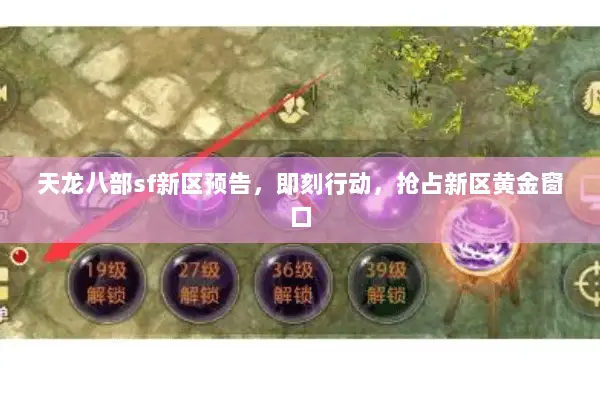 天龙八部sf新区预告,即刻行动,抢占新区黄金窗口 天龙八部sf新区预告,即刻行动,抢占新区黄金窗口