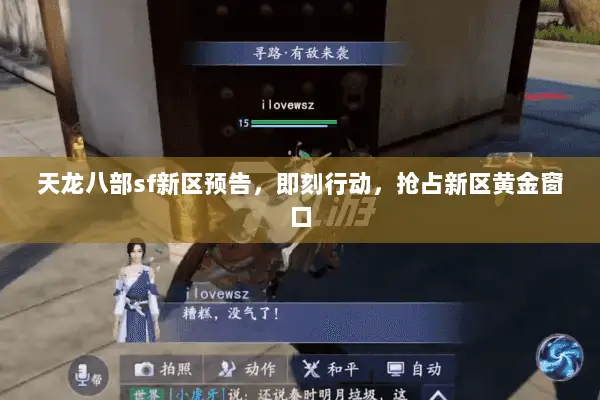 天龙八部sf新区预告,即刻行动,抢占新区黄金窗口 天龙八部sf新区预告,即刻行动,抢占新区黄金窗口