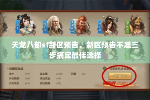天龙八部sf新区预告，新区预告不准三步搞定最佳选择