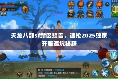 天龙八部sf新区预告,速抢2025独家开服避坑秘籍 天龙八部sf新区预告,速抢2025独家开服避坑秘籍