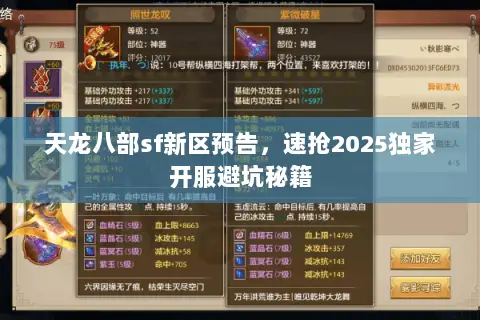 天龙八部sf新区预告,速抢2025独家开服避坑秘籍 天龙八部sf新区预告,速抢2025独家开服避坑秘籍