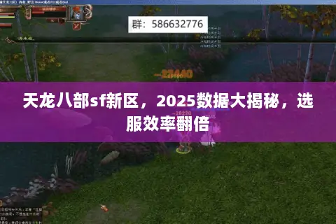 天龙八部sf新区,2025数据大揭秘,选服效率翻倍 天龙八部sf新区,2025数据大揭秘,选服效率翻倍
