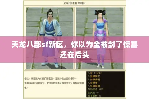 天龙八部sf新区，你以为全被封了惊喜还在后头