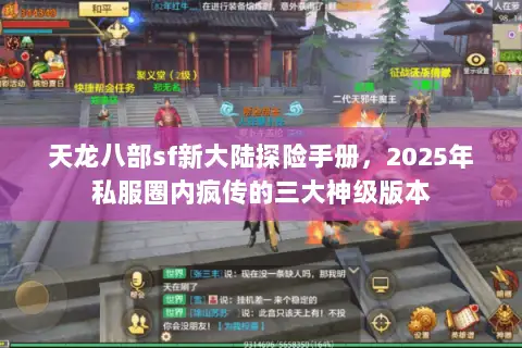 天龙八部sf新大陆探险手册,2025年私服圈内疯传的三大神级版本 天龙八部sf新大陆探险手册,2025年私服圈内疯传的三大神级版本