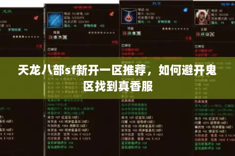 天龙八部sf新开一区推荐,如何避开鬼区找到真香服 天龙八部sf新开一区推荐,如何避开鬼区找到真香服