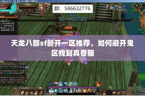 天龙八部sf新开一区推荐,如何避开鬼区找到真香服 天龙八部sf新开一区推荐,如何避开鬼区找到真香服