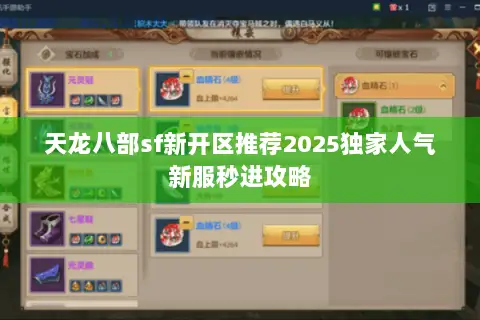 天龙八部sf新开区推荐2025独家人气新服秒进攻略