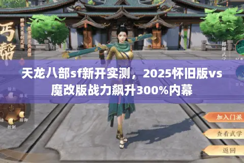 天龙八部sf新开实测，2025怀旧版vs魔改版战力飙升300%内幕