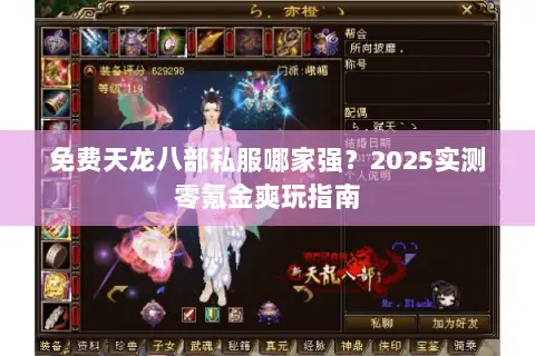 免费天龙八部私服哪家强？2025实测零氪金爽玩指南