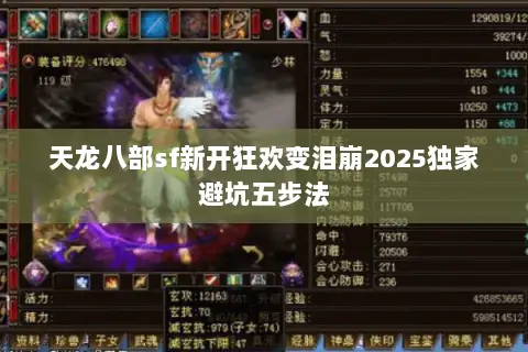 天龙八部sf新开狂欢变泪崩2025独家避坑五步法