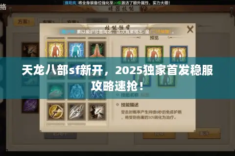 天龙八部sf新开，2025独家首发稳服攻略速抢！