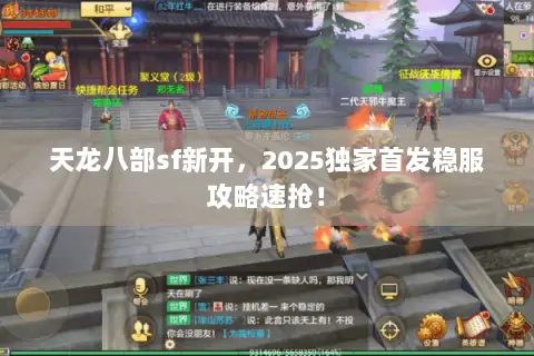 天龙八部sf新开，2025独家首发稳服攻略速抢！