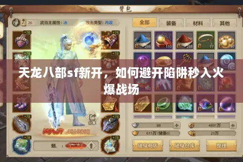 天龙八部sf新开,如何避开陷阱秒入火爆战场 天龙八部sf新开,如何避开陷阱秒入火爆战场