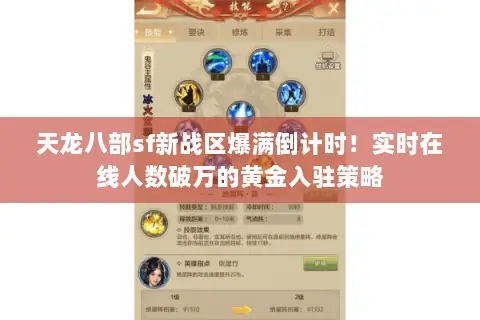 天龙八部sf新战区爆满倒计时！实时在线人数破万的黄金入驻策略