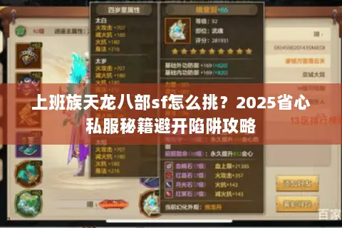 上班族天龙八部sf怎么挑?2025省心私服秘籍避开陷阱攻略 上班族天龙八部sf怎么挑?2025省心私服秘籍避开陷阱攻略