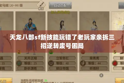 天龙八部sf新技能玩错了老玩家亲拆三招逆转废号困局 天龙八部sf新技能玩错了老玩家亲拆三招逆转废号困局