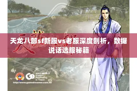 天龙八部sf新服vs老服深度剖析，数据说话选服秘籍