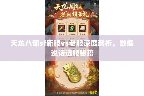 天龙八部sf新服vs老服深度剖析，数据说话选服秘籍