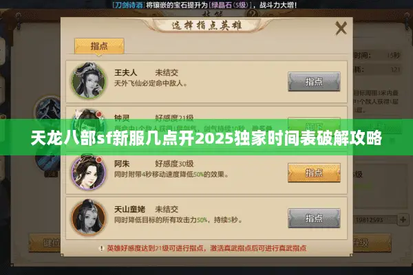 天龙八部sf新服几点开2025独家时间表破解攻略 天龙八部sf新服几点开2025独家时间表破解攻略