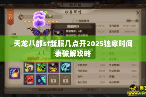 天龙八部sf新服几点开2025独家时间表破解攻略 天龙八部sf新服几点开2025独家时间表破解攻略