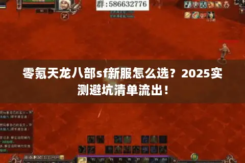零氪天龙八部sf新服怎么选？2025实测避坑清单流出！
