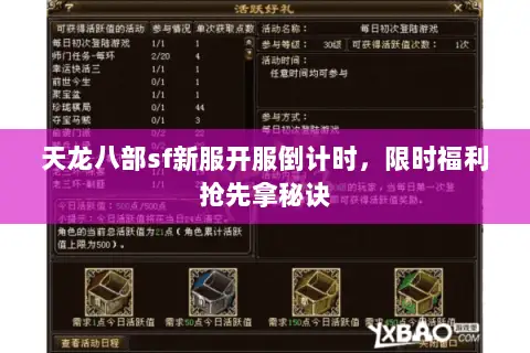 天龙八部sf新服开服倒计时,限时福利抢先拿秘诀 天龙八部sf新服开服倒计时,限时福利抢先拿秘诀