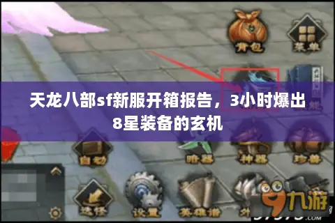 天龙八部sf新服开箱报告,3小时爆出8星装备的玄机 天龙八部sf新服开箱报告,3小时爆出8星装备的玄机