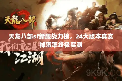 天龙八部sf新服战力榜，24大版本真实掉落率终极实测