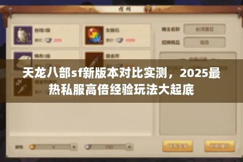 天龙八部sf新版本对比实测,2025最热私服高倍经验玩法大起底 天龙八部sf新版本对比实测,2025最热私服高倍经验玩法大起底