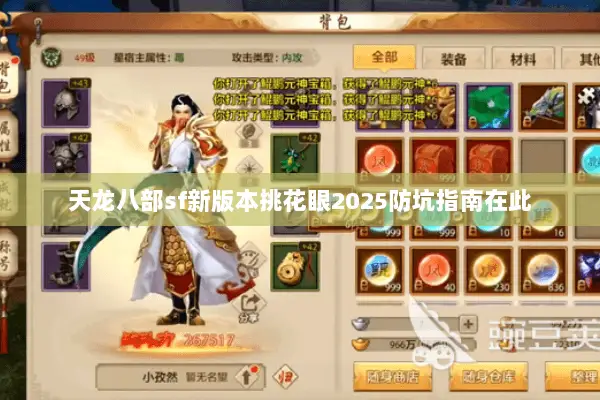 天龙八部sf新版本挑花眼2025防坑指南在此 天龙八部sf新版本挑花眼2025防坑指南在此